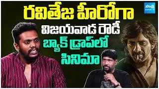 Director Sandeep Raj New Movie Planning With Ravi Teja | Latest Interviews | @SakshiTVCinema