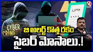 Cyber Scam Alert  : Latest New Ways Of Cyber Crime Techniques | V6 News