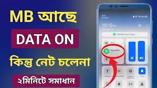 এমবি আছে কিন্তু নেট চলেনা | মোবাইলে mb আছে কিন্তু ইন্টারনেট চলেনা | নেট চলেনা | mobile Data problem