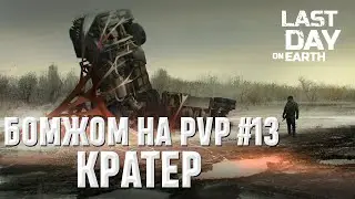 БОМЖОМ НА PVP #13 I КРАТЕР I Last Day on Earth: Survival I HOMELESS ON PVP #13 I CRATER