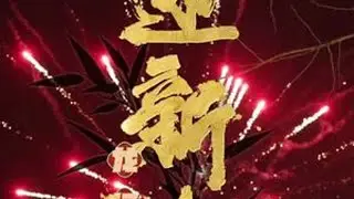 畲味福年，张灯结彩辞旧岁，欢歌笑语迎新春。#过年氛围提前搞起来了 #过年 #年是什么 #罗源 #福州文旅上分