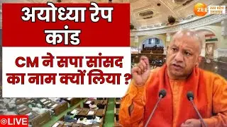Yogi Big Reveal On Ayodhya Rape Case LIVE : अयोध्या रेप कांड पर CM ने सपा सांसद का नाम क्यों लिया ?