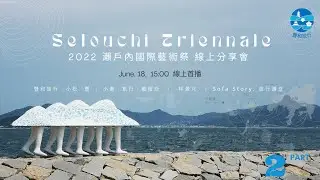 2022日本藝術祭系列線上分享會｜瀨戶內國際藝術祭 第2部