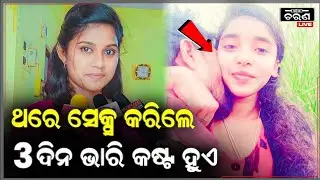 ଟଙ୍କା ନେଇଛି ମାନେ କଣ କରିବାକୁ ଦେବି କି