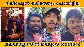BHA BHA BA |DILEEP |MOHANLAL|AUDIENCE RESPONSE|KRIPA CINEMAS|TRIVANDRUM|CAPTURE MEDIA