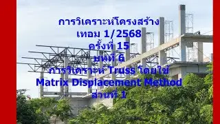 15 บทที่ 6 Truss โดย matrix displacement method Part 1 การวิเคราะห์โครงสร้าง เทอม 1 2568 18 สค 68