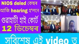 Nios deled case #Guwahati high court #শুনানি হলনে #nios case update #Reality truth