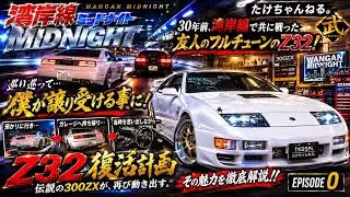 悪魔のZ32復活編‼️（３００ZＸ)　エピソード０　【湾岸ミッドナイト】