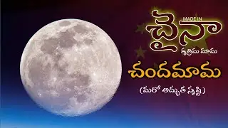 Full Details About China Artificial MOON In Telugu