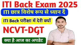 ITI फेल छात्र परेशान न हो|ITI Back Exam 2025|ITI Leftover Exam 2025|ITI latest Update Today|ITI Exam