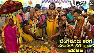 Bangalore Karaga 2025 | Day - 2 Ganga Pooje at Sampangi Lake | Sri Dharmaraya Swamy Temple Bengaluru