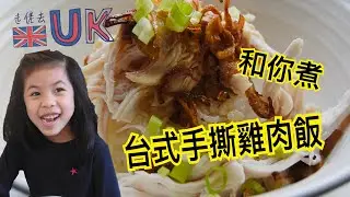 [走佬爸][和你煮]台式手撕雞肉飯 [有字幕]  17/11/2020