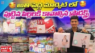 పుట్టిన పిల్లలకి కావాల్సిన ప్రొడక్ట్స్ -  All Baby Products in One Place // Best Wholesale Prices