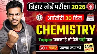 आखरी 30 दिन 😱 12th Chemistry ऐसे पढ़ो 70/70 की गारंटी 🔥|| Chemistry Last 30 Days Strategy