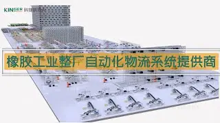 Automated logistics system for the entire rubber tire manufacturing plant