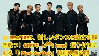 🌟 BE:FIRST、新しいダンスの魅力を解き放つ！NOPPO（s**t kingz）振り付けによる「I Want You Back」特別映像公開 🎬