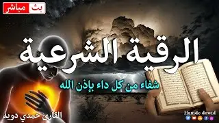 الرقية الشرعية كامله لعلاج السحر والمس والعين والحسد وتحصين المنزل ِوجلب البركة | Roqiat Shareia