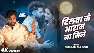 Video | #नीलकमल सिंह का दर्द भरा गाना | #Neelkamal Singh | New Jukebox Bhojpuri Song 2026