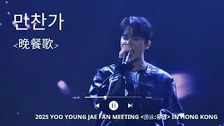 tuki - 만찬가 [晚餐歌] | 250912 | 2025 YOO YOUNG JAE FAN MEETING [游泳:유영] IN HONG KONG