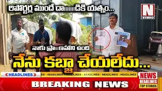 నేను కబ్జా చేయలేదు... రిపోర్టర్ల ముందే దా...డికి యత్నం | Kamoji Tirupathaiah | N Studio News