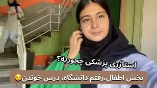 ولاگ روزانه| بخش اطفال، رفتم دانشگاه، درس خوندن.😌📚