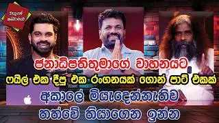 ජනාධිපතිතුමාගේ වාහනයට ෆයිල් එක දීපු එක රංගනයක් ගොන් පාට් එකක් අකාලේ මියැදෙන්නැතිව තත්වේ තියාගෙන ඉන්න