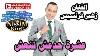زهير فرنسيس عشرة حدعش تنعش  NissiM KinG MusiC