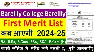 Bareilly College Bly First Merit List कब आएगी 2024 |Bareilly College मेरिट कैसे बनतीहै,BA,B.SC,B.COM