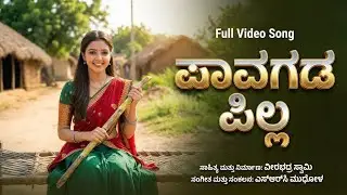ಪಾವಗಡ ಪಿಲ್ಲ | ಹೊಸ ಜಾನಪದ ಗೀತೆ | ಸಾಹಿತ್ಯ & ನಿರ್ಮಾಣ ವೀರಭದ್ರ ಸ್ವಾಮಿ | SRC Mudhol