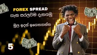 Forex Spread | Forex Spread කියන්නේ මොකක්ද? | Forex Spread Sinhala | Ep 05