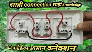 ✅6 module board wiring l 2 socket 2 switch connection l complete Electrical Board Wiring Tutorial 