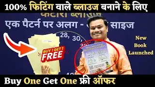 फिटिंग वाले ब्लाउज बनाने हैं तो जरूर देखें | Dileep Tailors Blouse Cutting Kit Paper Patterns |