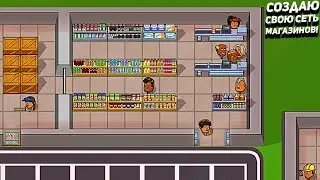 СОЗДАЮ СВОЮ СЕТЬ МАГАЗИНОВ! - Another Brick in the Mall