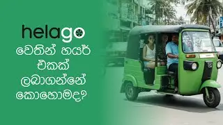 #HelaGo වෙතින් හයර් එකක් ලබාගන්නේ කොහොමද? | How to get hires from HelaGo! - #Driver #Training