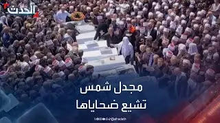 نشرة 12 غرينيتش | مجدل شمس تشيع ضحاياها وإسرائيل تبحث الرد