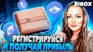 Bibox ! Обучение по регистраци , установке безоасности , внесение депозита и проведение трейдинга !