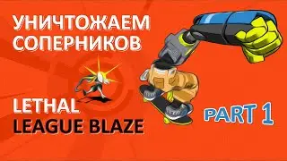 LETHAL LEAGUE BLAZE ПРОХОДИМ СЮЖЕТНУЮ ЛИНИЮ ЧАСТЬ 1 WALKTROUGHT PART 1