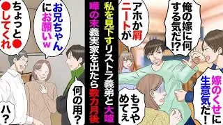 【漫画】夫も負担しリフォームした義実家にリストラされた義弟が出戻り→ある日義弟「察しろよ、彼女来てるんだから出かけろ」私「まず働けニート」→大モメして私達は義実家を出たが、数カ月後…【マンガ動画】