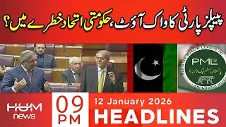 PPP Walks Out from NA | Is the Govt Alliance in Danger? | 9 PM Headlines | Hum News | Pakistan News