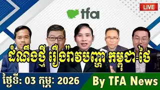 📺03-02-2026,TFA Khmer news, Cambodia Thailand border, TFA Khmer news today, By TFA News
