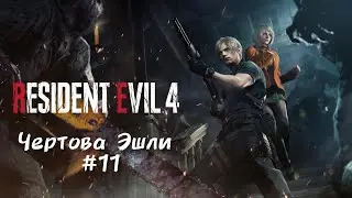 🎮 RESIDENT EVIL 4 | ПОЛНОЕ ПРОХОЖДЕНИЕ | ПРЯМОЙ ЭФИР 11
