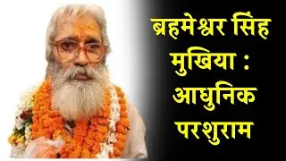The true story of Ranvir Sena and Brahmeshwar Mukhiya | Farmers' fight against Naxalism | Bhu Mantra