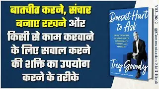 Doesn't Hurt to Ask by Trey Gowdy | Communication Skills Hindi Book Summary | [ Y03_0002 ]