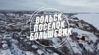 Вольск с квадрокоптера