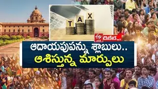 ఆదాయపుపన్ను శ్లాబులు..ఆశిస్తున్న మార్పులు || Income tax slabs..expected changes || AP Prathidwani ||