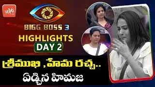 Bigg Boss 3 Highlights | Bigg Boss 3 Telugu Episode 3 Highlights | Telugu Bigg Boss 3 | YOYO TV NEWS