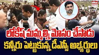 BIG SHOCK To Nara Lokesh : AP DSC Candidates Meets YS Jagan | EHA TV