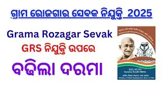 MGNREGS updates GRS ନୂଆ ଗ୍ରାମ ରୋଜଗାର ସେବକ ମାନଙ୍କର ବଢିଲା salary  monthly consolidated remunerations