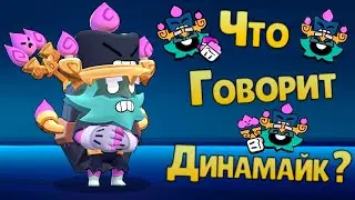 Перевод Фраз Одержимый Динамайк на Русский Язык / Brawl Stars Possessed Dynamike Voice Lines