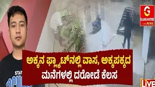 ಕಾಲಿಂಗ್&zwnj; ಬೆಲ್&zwnj; ಕಳ್ಳ ಕೊನೆಗೂ ಖಾಕಿ ಕೈಗೆ ತಗ್ಲಾಕೊಂಡ..! | Bangalore Apartment Bell thief | Guarantee News